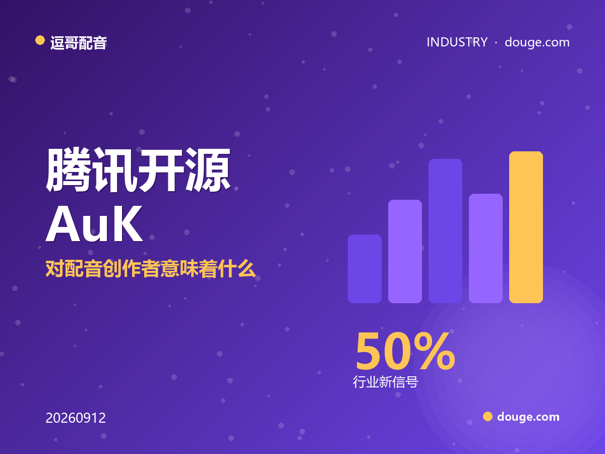逗哥配音解读：腾讯开源 AuK 统一语音模型，对配音创作者意味着什么