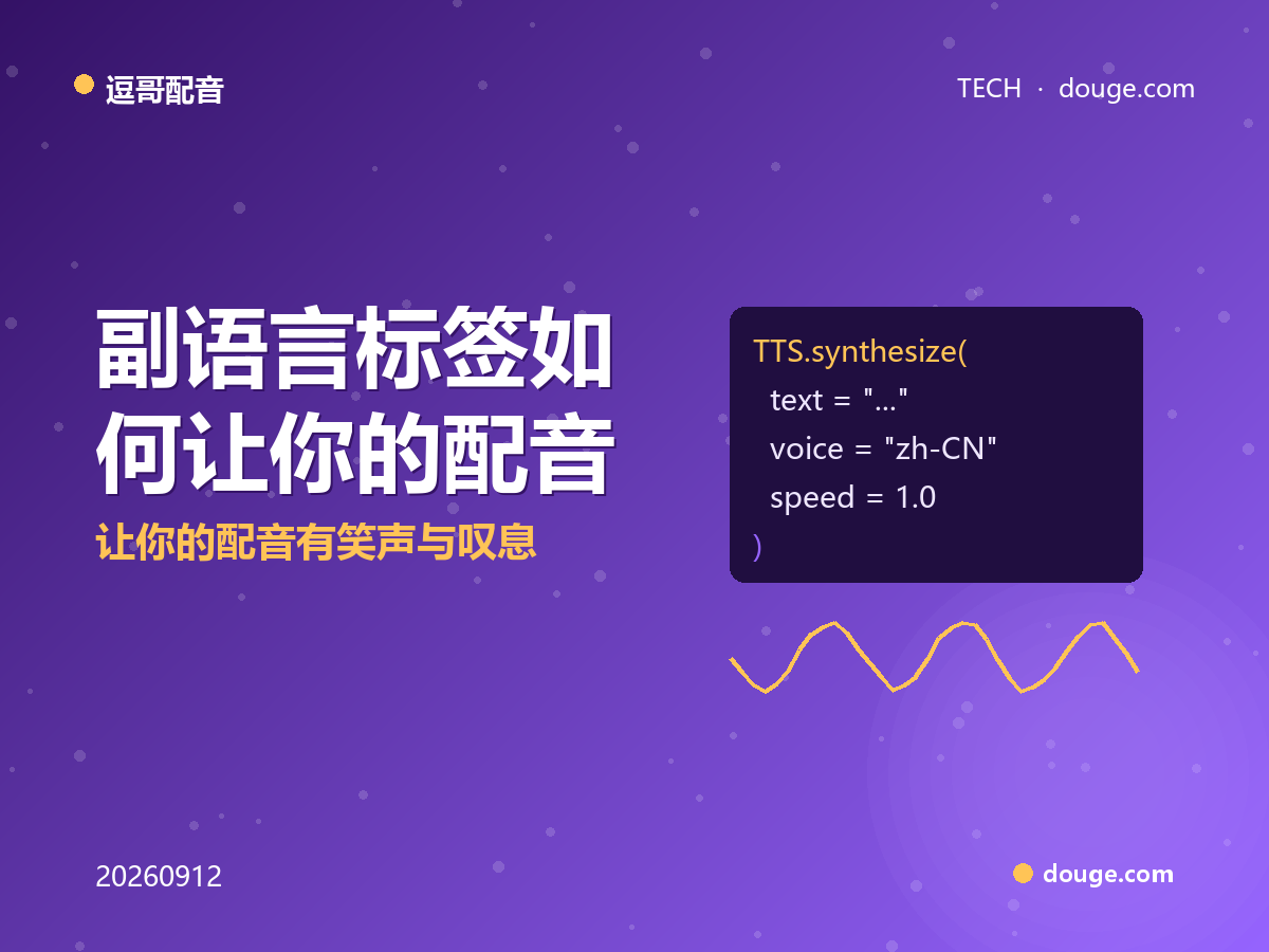 逗哥配音技术解析：副语言标签如何让你的配音有笑声与叹息
