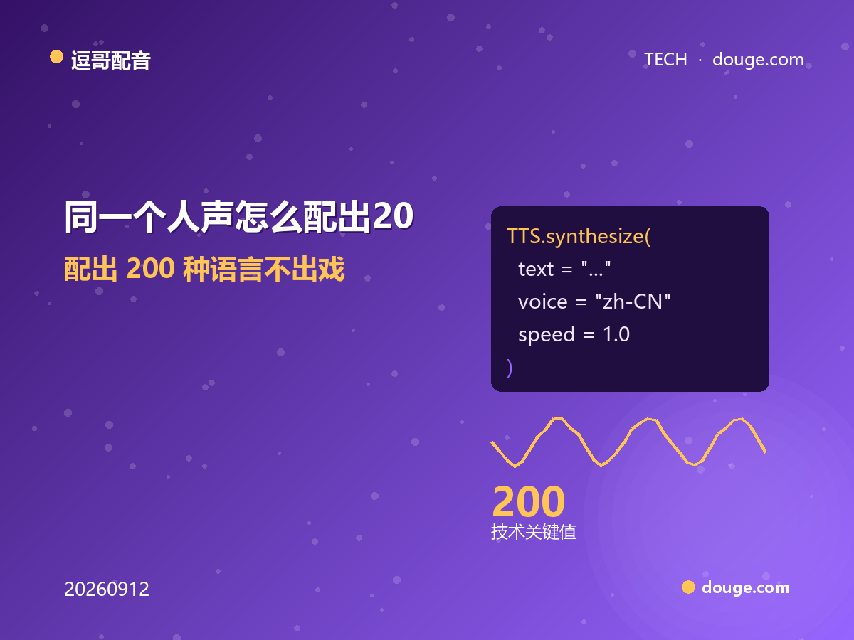 逗哥配音技术解析：同一个人声怎么配出 200 种语言不出戏
