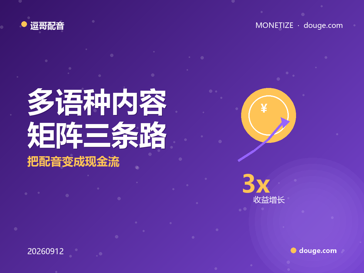 逗哥配音变现指南：多语种内容矩阵三条路，把配音变成现金流