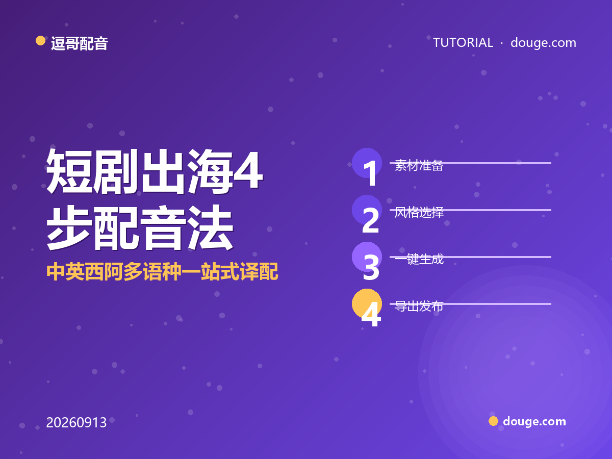 逗哥配音实操：短剧出海 4 步配音法，中英西阿多语种一站式译配