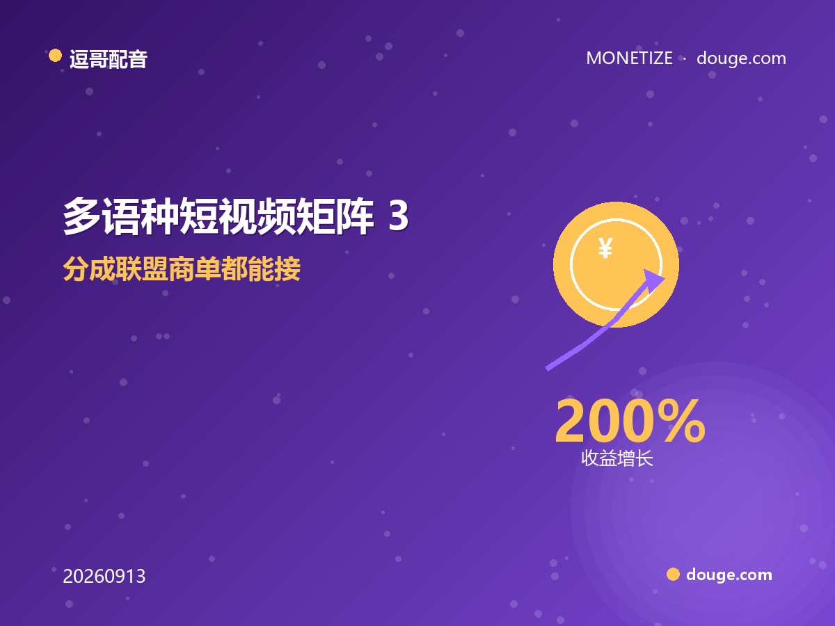 逗哥配音变现指南：多语种短视频矩阵 3 条变现路径，分成联盟商单都能接