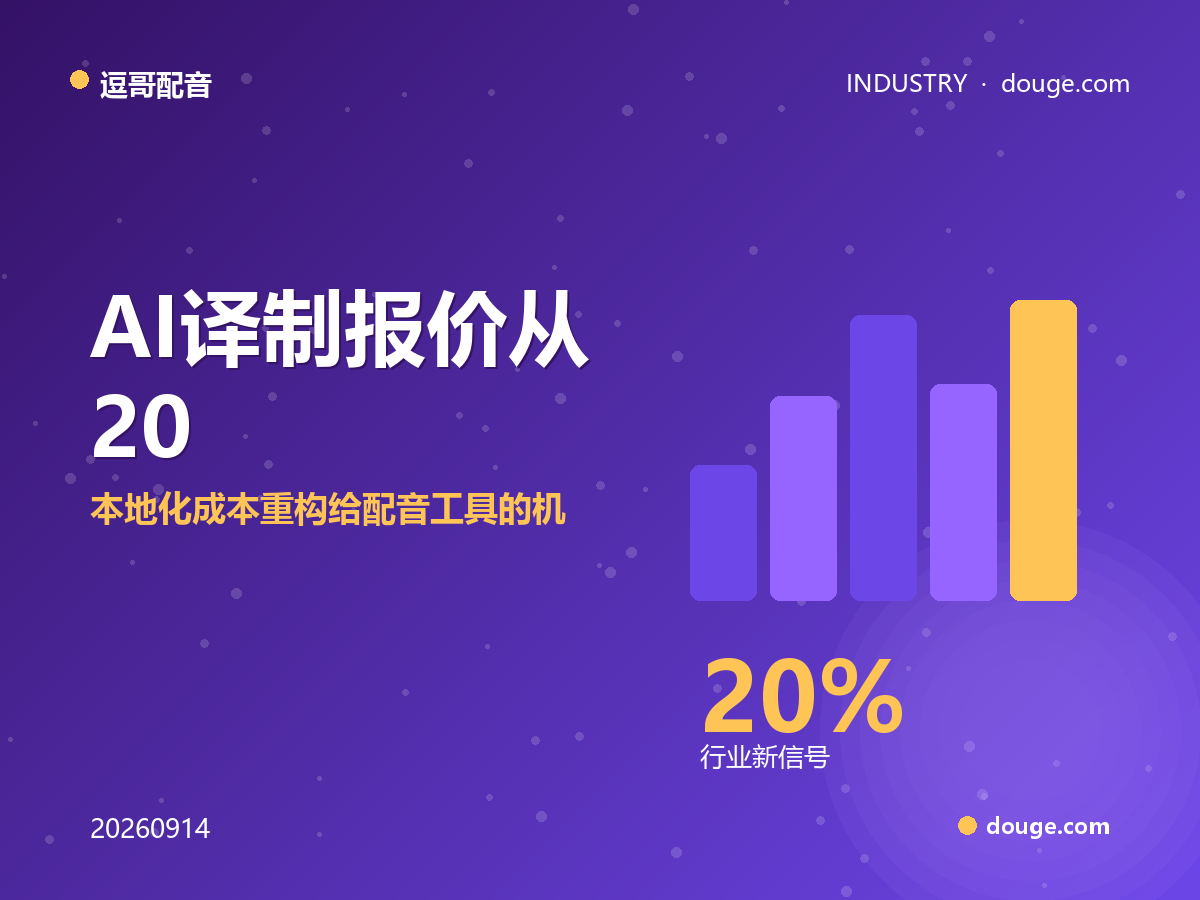 逗哥配音解读：AI 译制报价从 20 元/分钟跌到 5 元，本地化成本重构给配音工具的机会