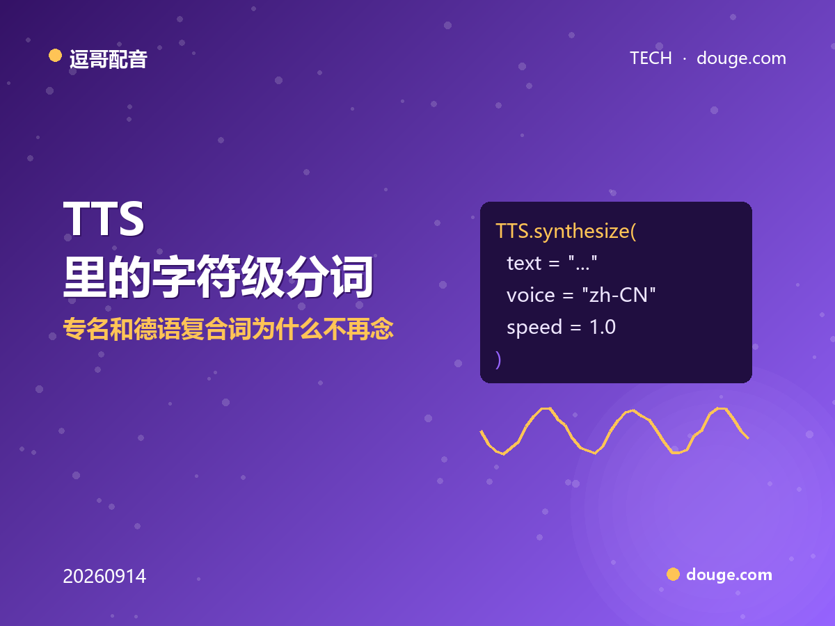 逗哥配音技术解析：TTS 里的字符级分词，专名和德语复合词为什么不再念错
