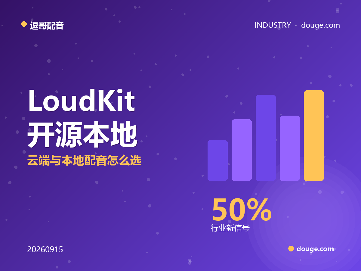 逗哥配音解读：LoudKit 开源本地 TTS 带声音克隆，云端与本地配音怎么选