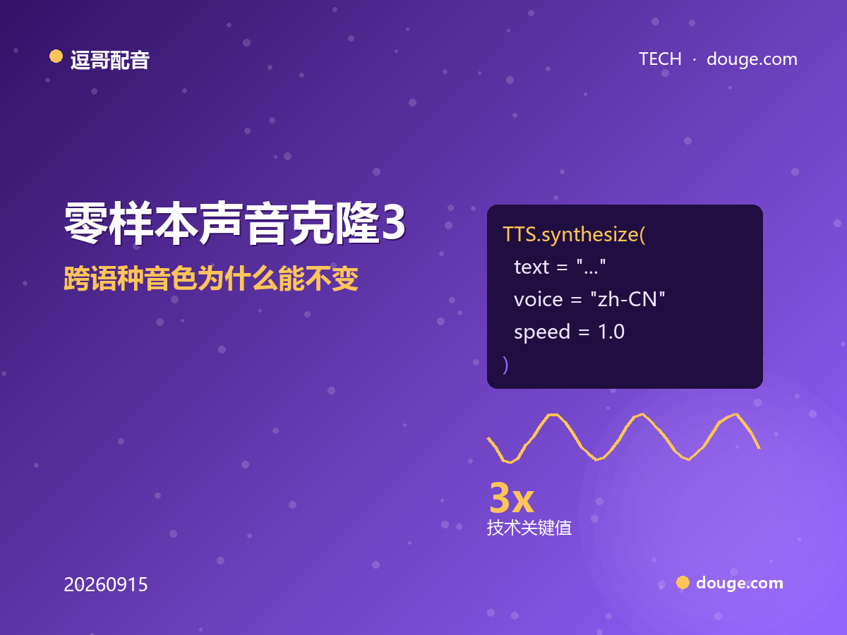 逗哥配音技术解析：零样本声音克隆 3 秒复刻，跨语种音色为什么能不变