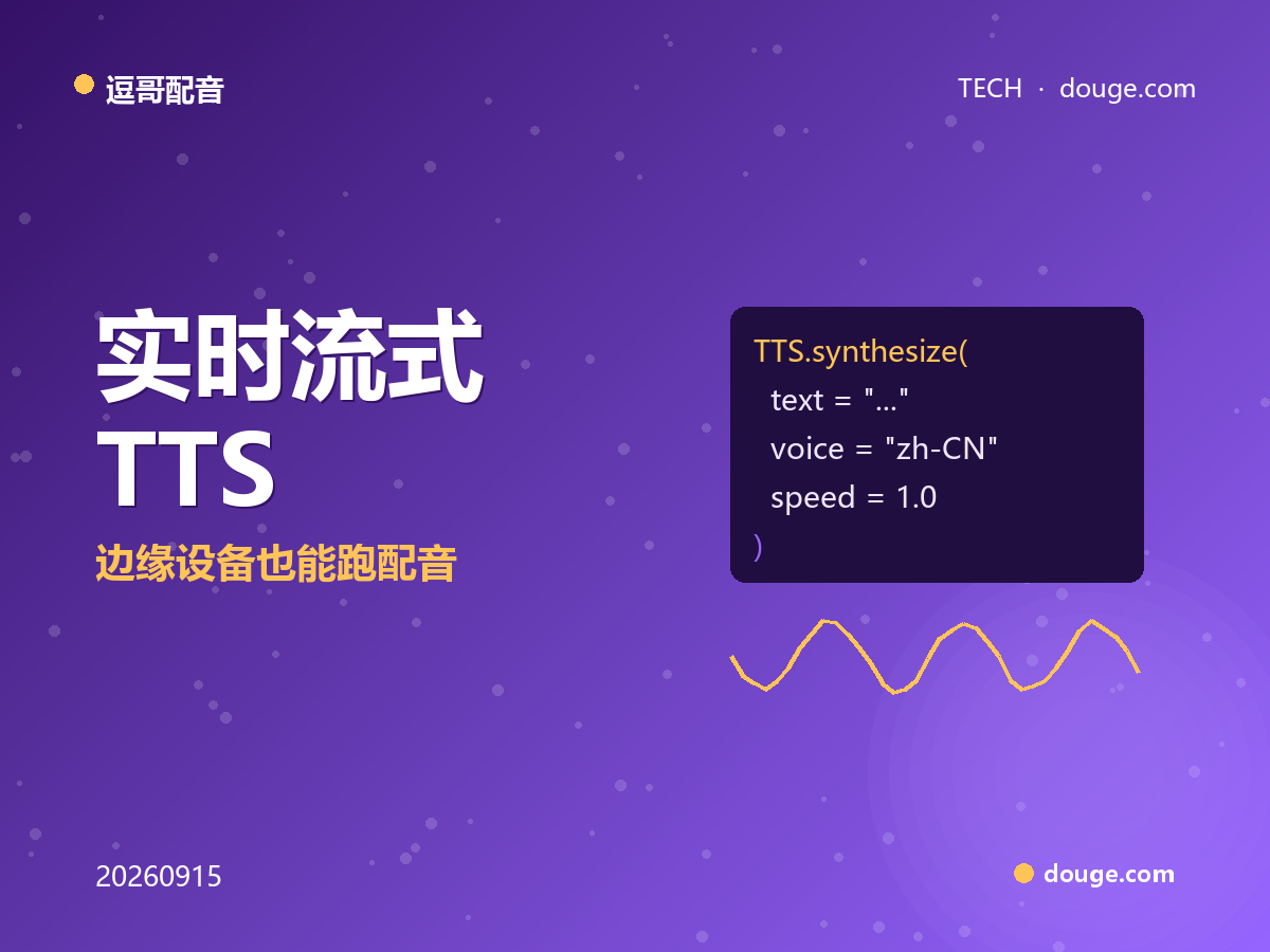 逗哥配音技术解析：实时流式 TTS 与首字延迟，边缘设备也能跑配音