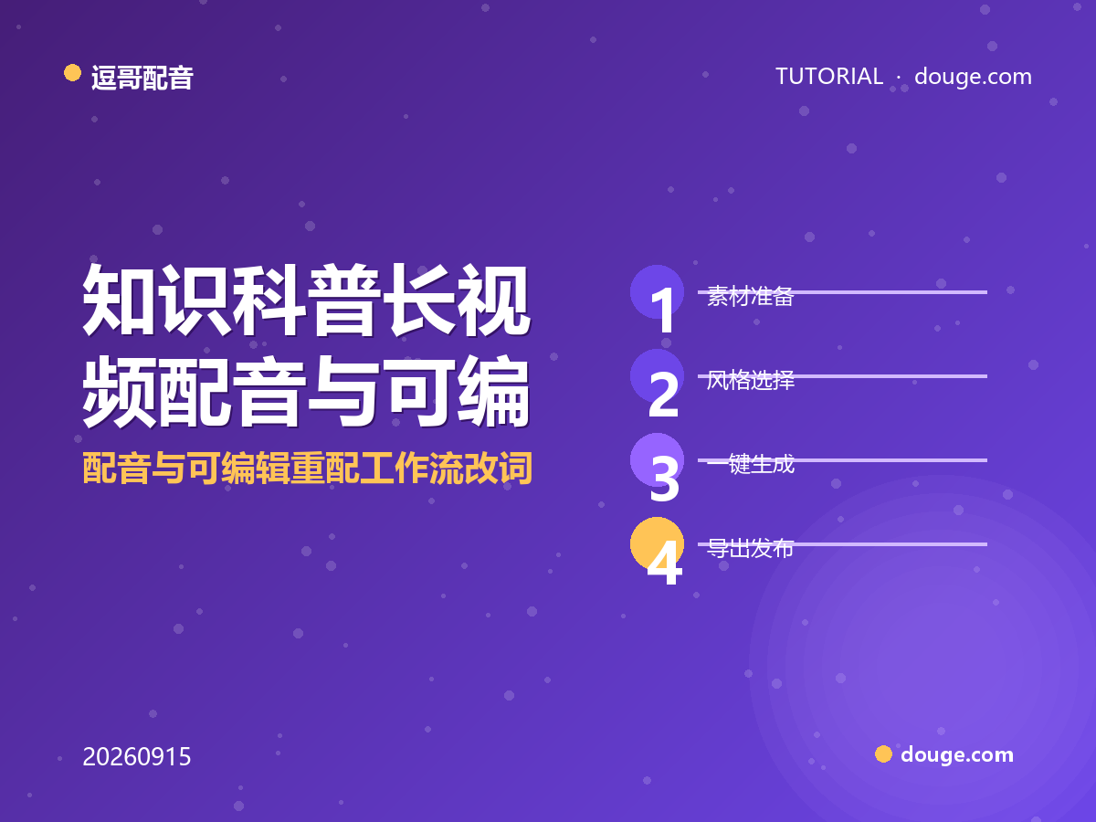 逗哥配音实操：知识科普长视频配音与可编辑重配工作流（改词不改声）