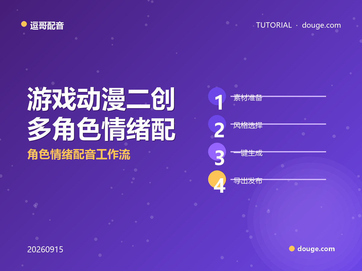 逗哥配音实操：游戏动漫二创多角色情绪配音工作流