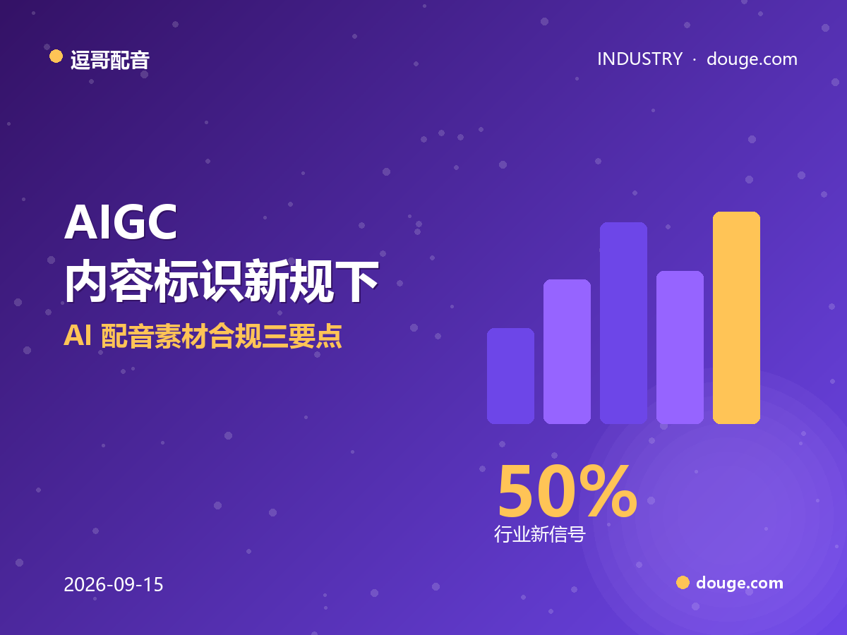 逗哥配音解读：AIGC 内容标识新规下，AI 配音素材合规三要点