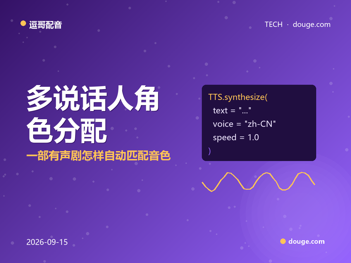 逗哥配音技术解析：多说话人角色分配，一部有声剧怎样自动匹配音色