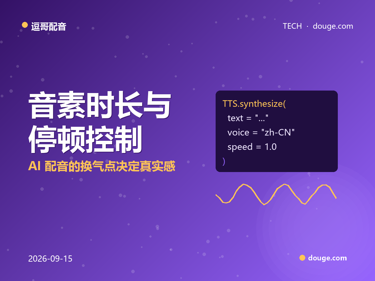 逗哥配音技术解析：音素时长与停顿控制，AI 配音的换气点决定真实感