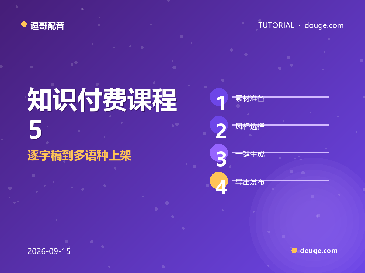 逗哥配音实操：知识付费课程 5 步配音法，逐字稿到多语种上架