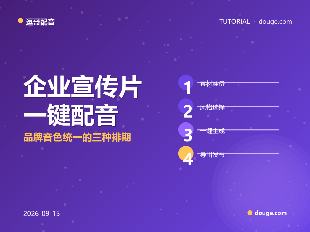 逗哥配音实操：企业宣传片一键配音，品牌音色统一的三种排期
