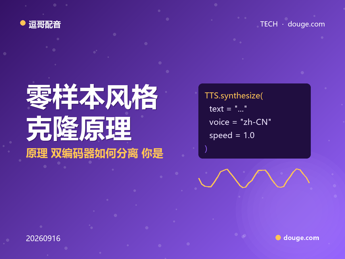逗哥配音技术解析：零样本风格克隆原理——双编码器如何分离"你是谁"和"你怎么说"