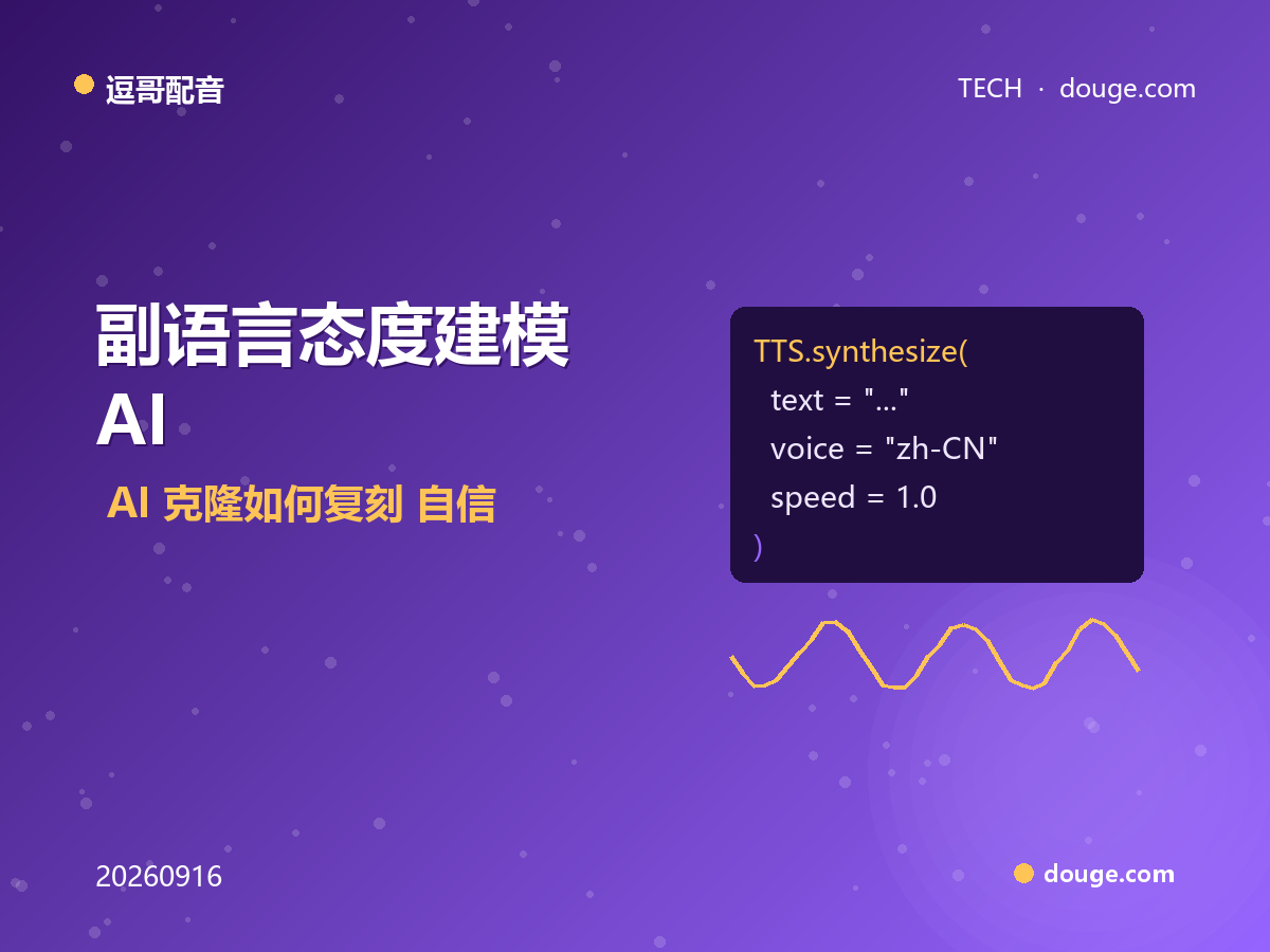逗哥配音技术解析：副语言态度建模——AI 克隆如何复刻"自信"与"犹豫"的语音韵律