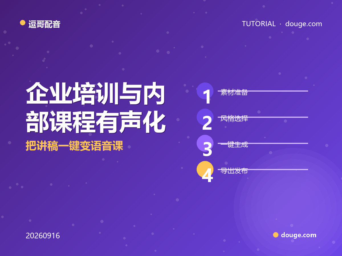 逗哥配音实操：企业培训与内部课程有声化，把讲稿一键变语音课