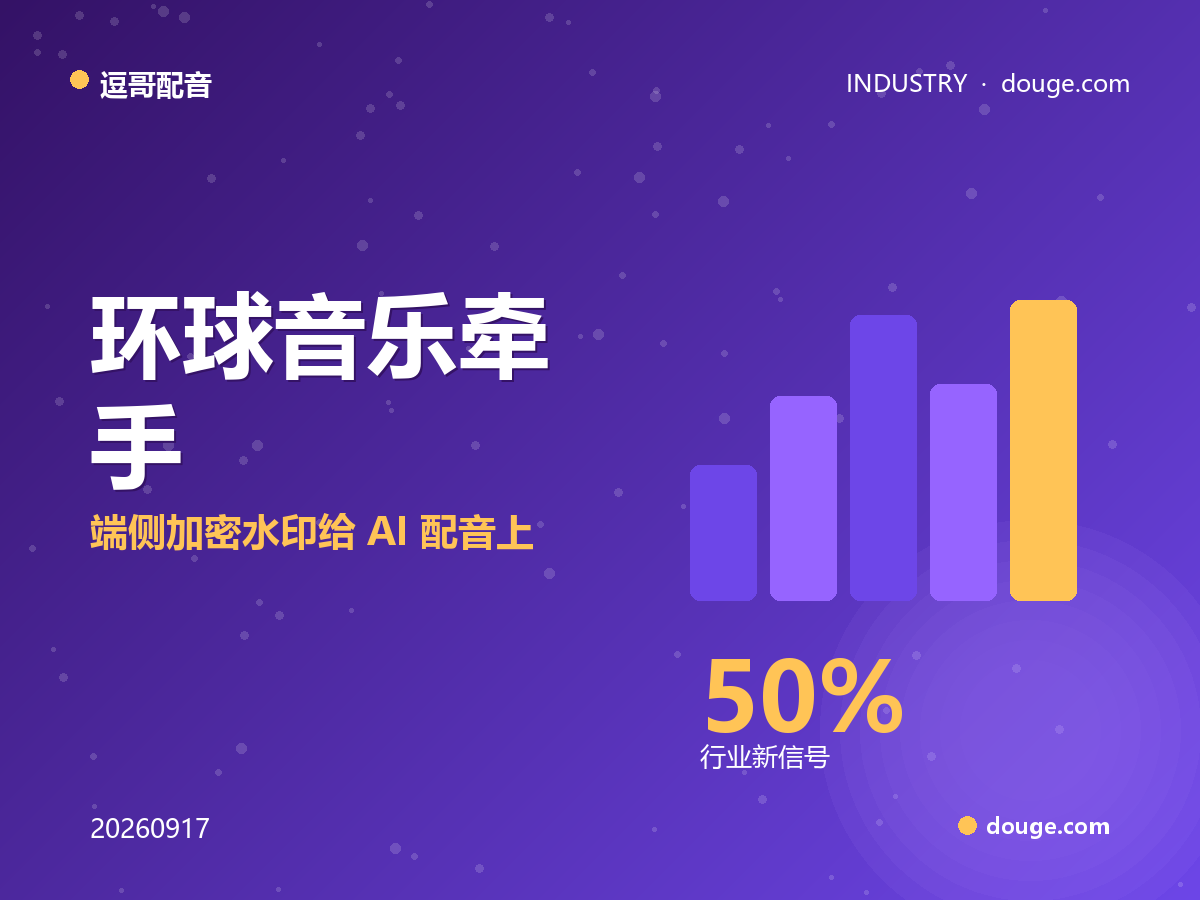 逗哥配音解读：环球音乐牵手 ElevenLabs，端侧加密水印给 AI 配音上版权锁