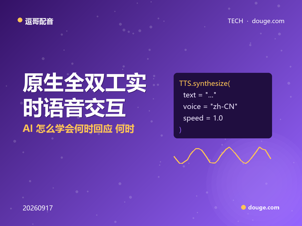 逗哥配音技术解析：原生全双工实时语音交互，AI 怎么学会何时回应、何时等待