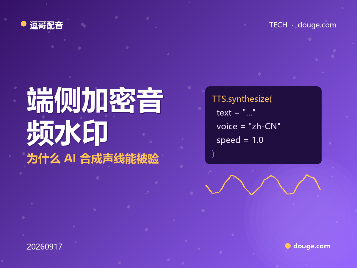 逗哥配音技术解析：端侧加密音频水印，为什么 AI 合成声线能被验真也能防伪