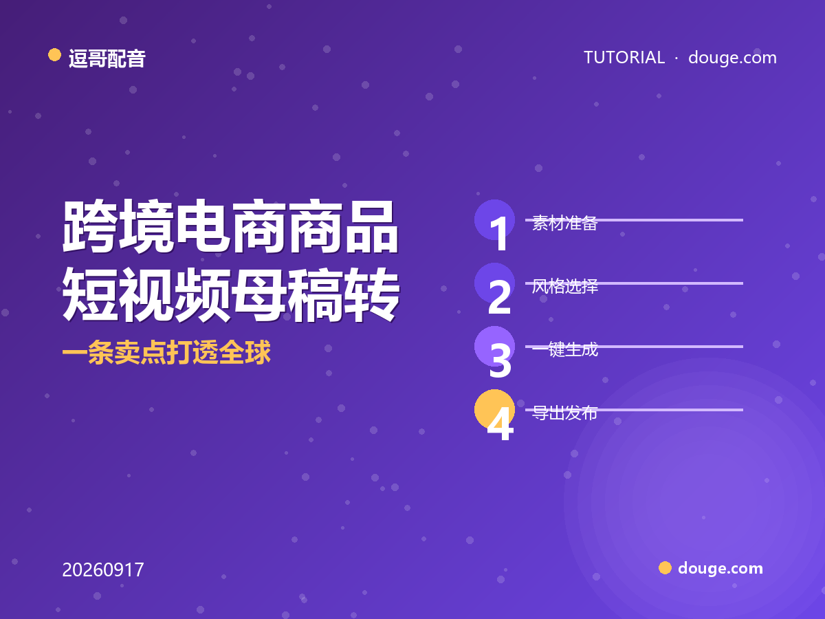 逗哥配音实操：跨境电商商品短视频母稿转多语种配音，一条卖点打透全球
