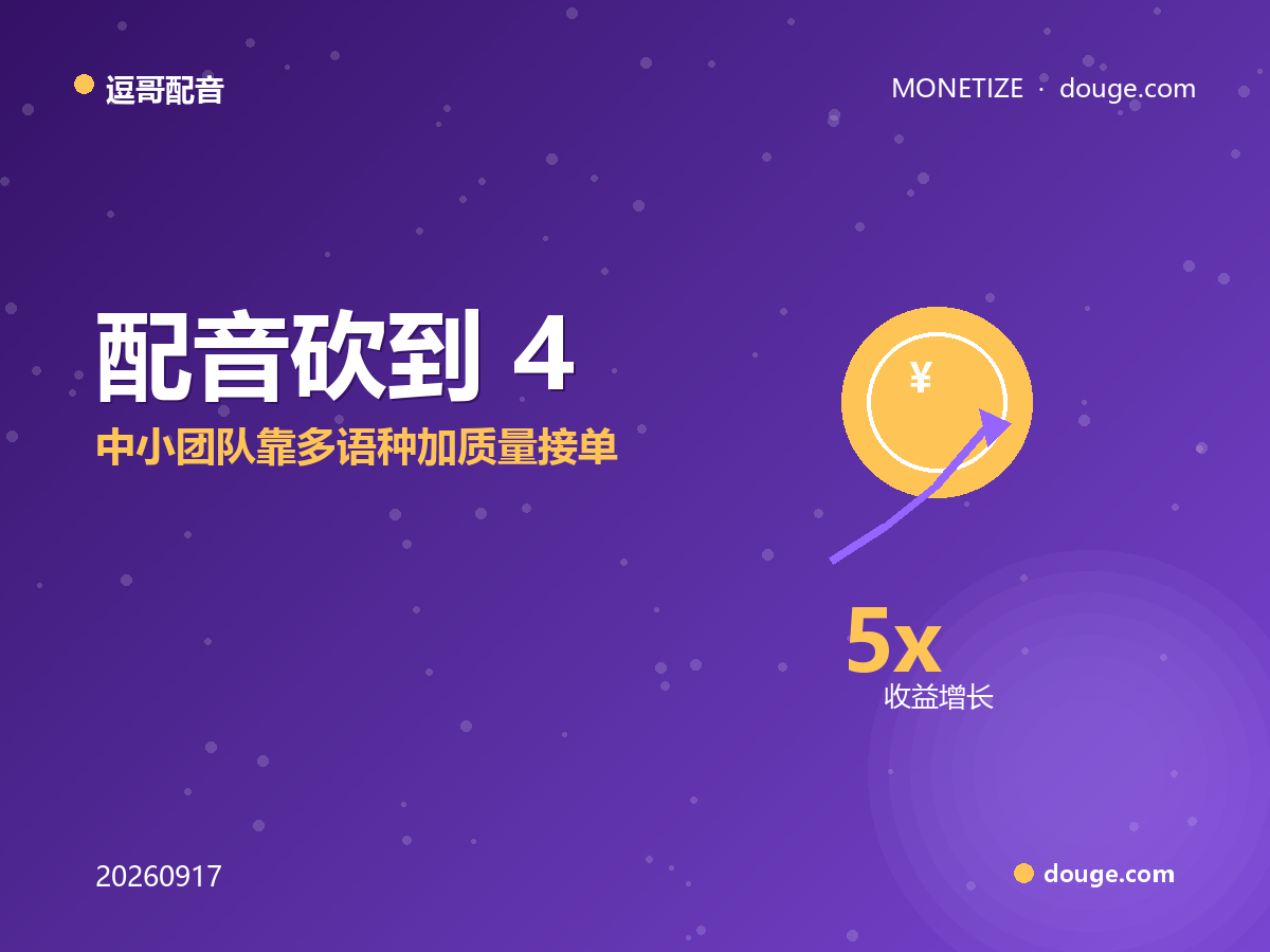 逗哥配音变现指南：配音砍到 4 元每分钟的价格屠夫时代，中小团队靠多语种加质量接单