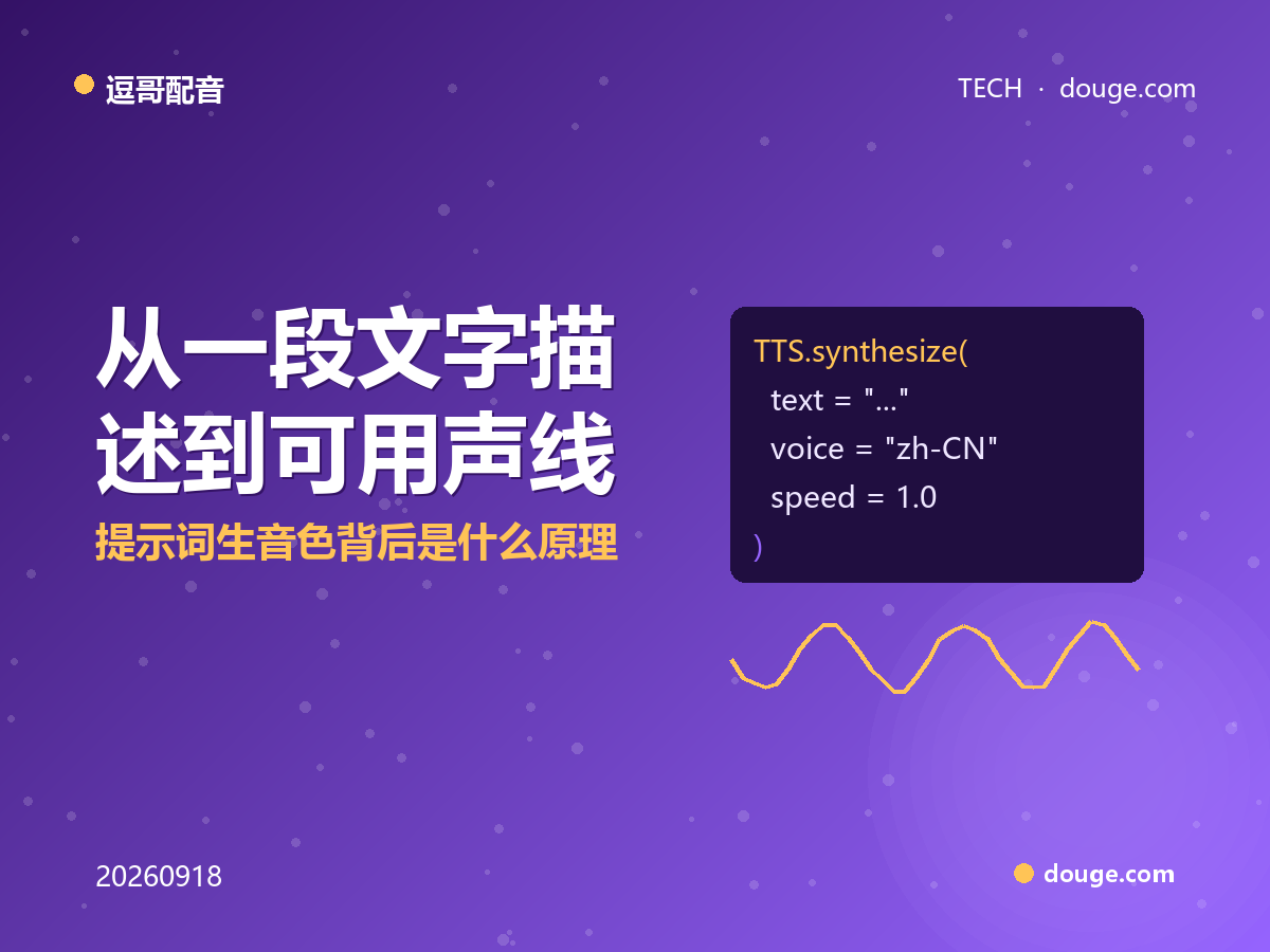 逗哥配音技术解析：从一段文字描述到可用声线，"提示词生音色"背后是什么原理