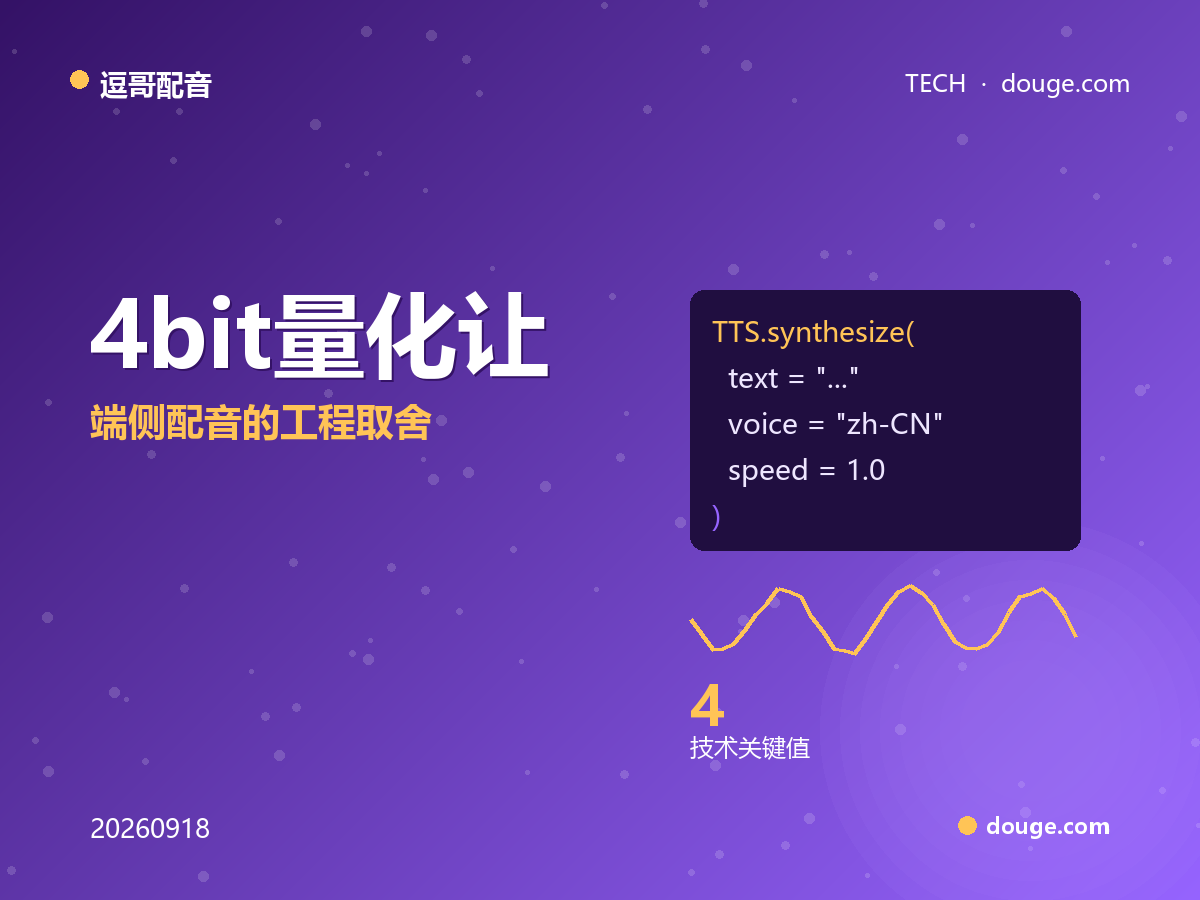 逗哥配音技术解析：4-bit 量化让 TTS 跑进手机，端侧配音的工程取舍