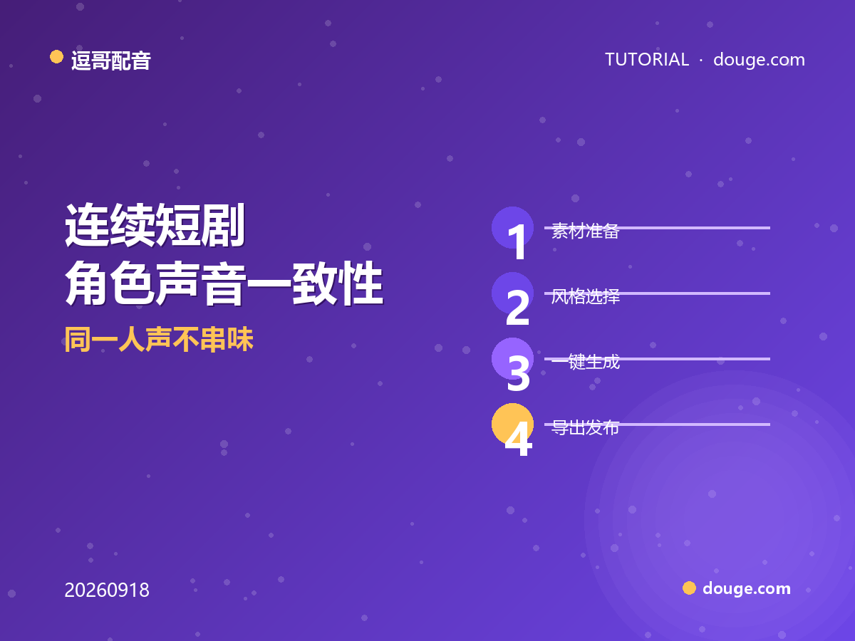 逗哥配音实操：连续短剧"角色声音一致性"多集配音工作流，同一人声不串味
