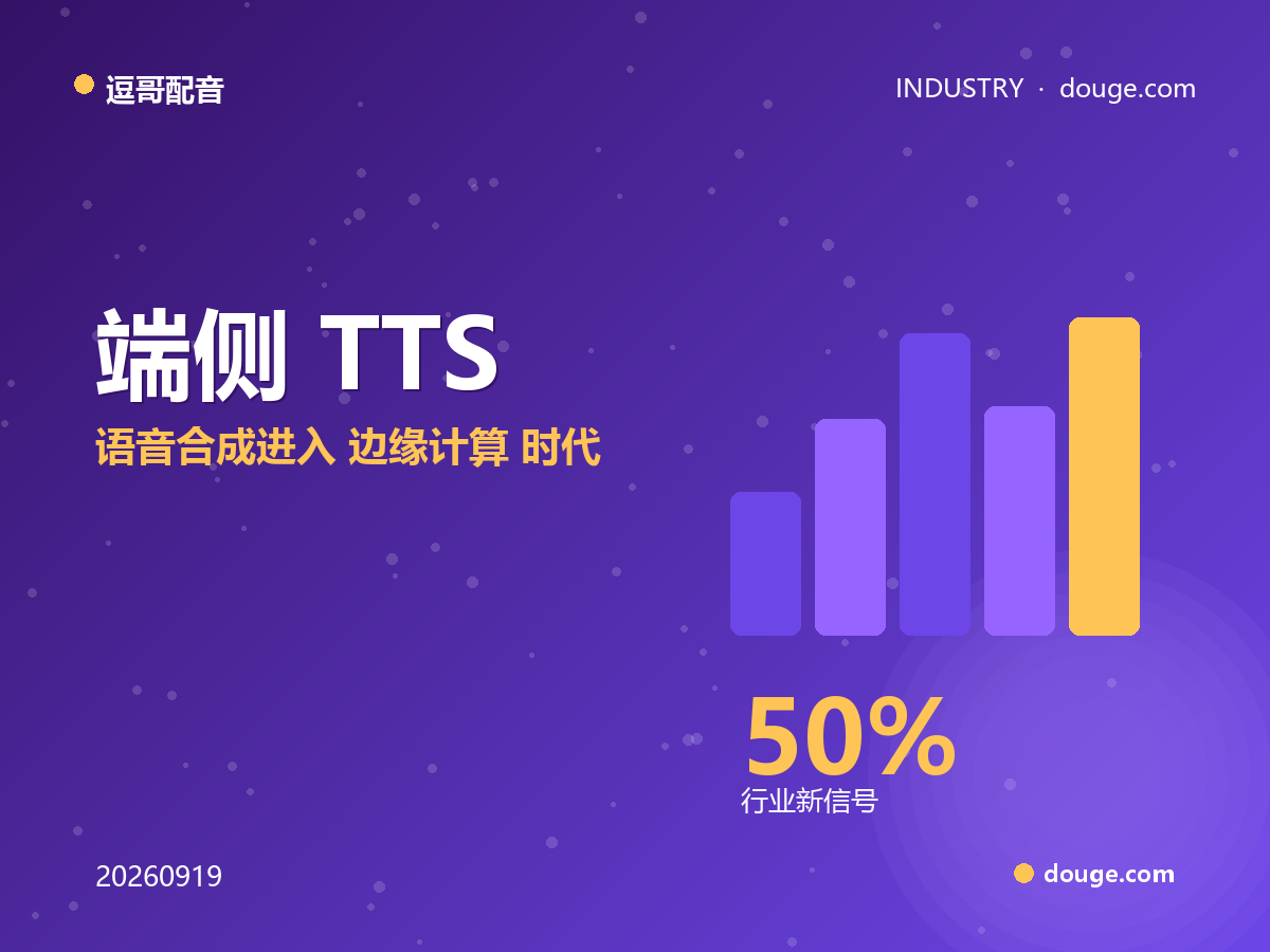 逗哥配音：端侧 TTS 从手机跑起来，语音合成进入"边缘计算"时代