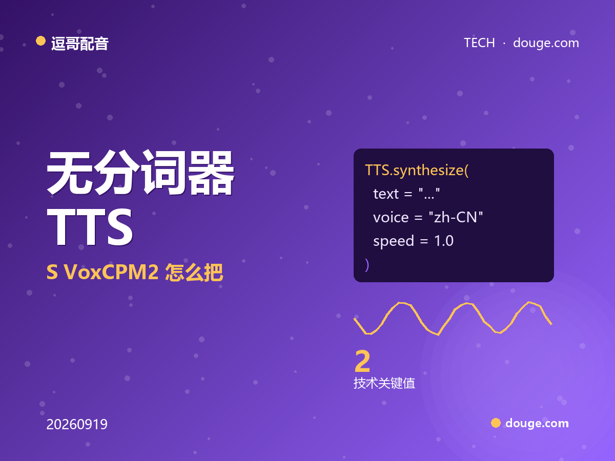 逗哥配音技术解析：无分词器 TTS（VoxCPM2）怎么把"电子味"去掉