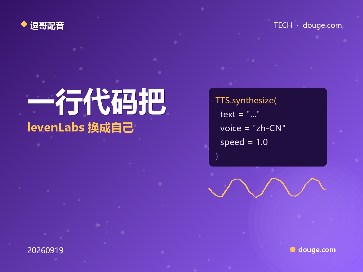 逗哥配音技术解析：一行代码把 ElevenLabs 换成自己的语音栈