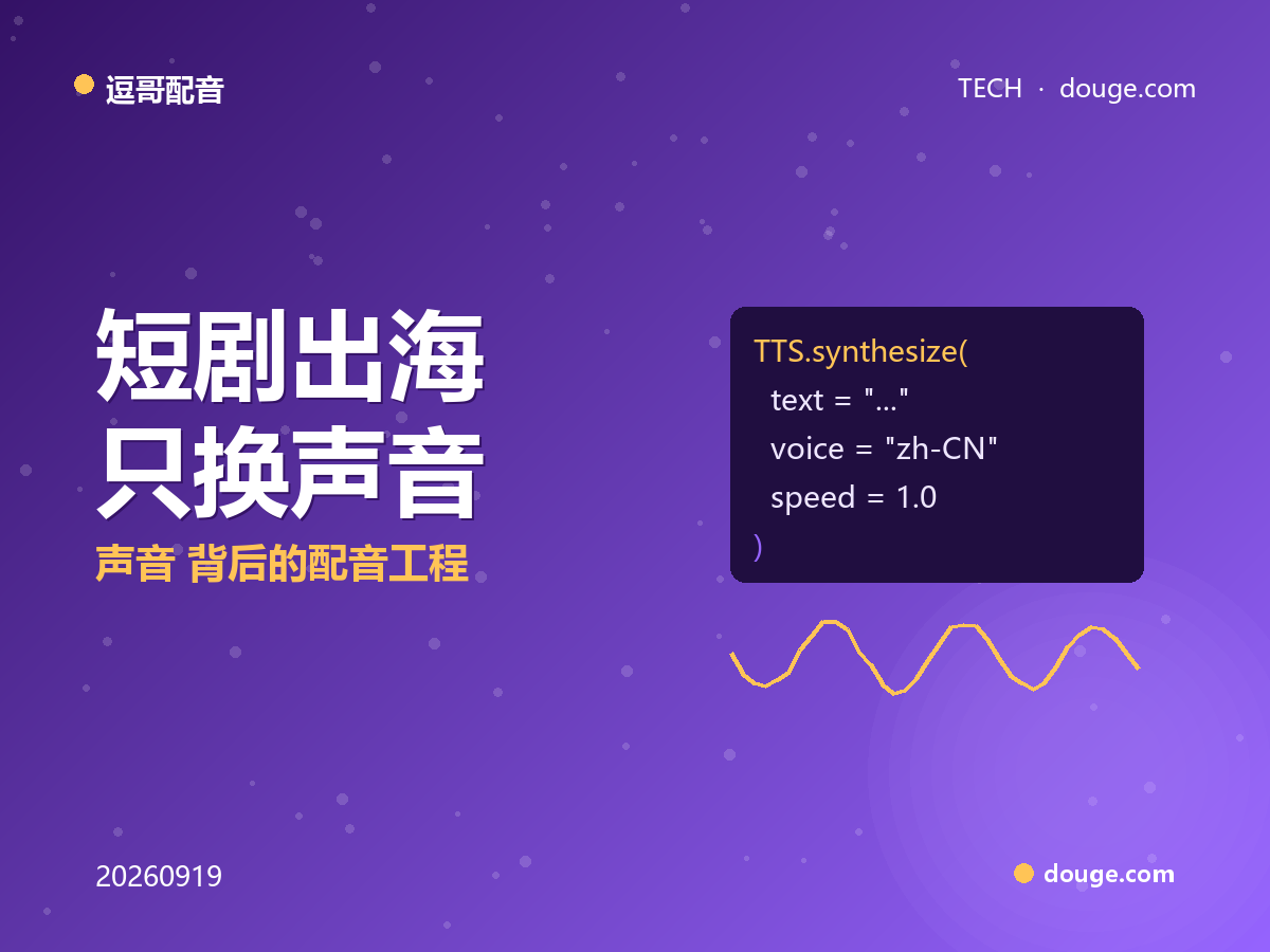 逗哥配音技术解析：短剧出海"只换声音"背后的配音工程