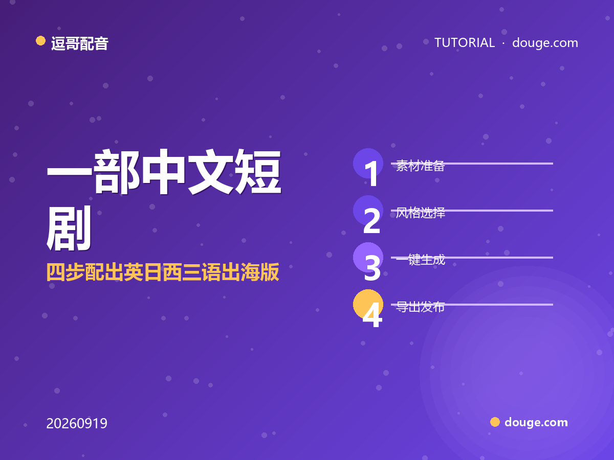 逗哥配音实操：一部中文短剧，四步配出英日西三语出海版