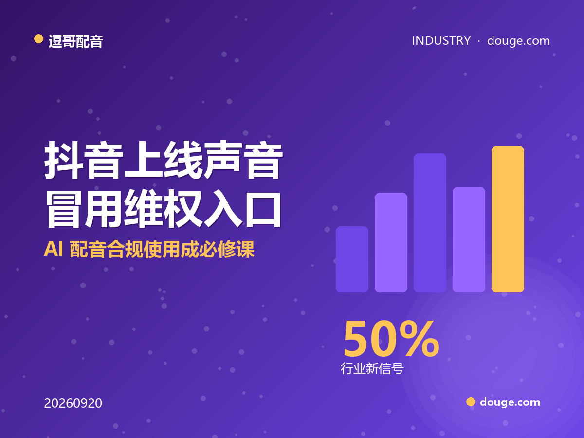 逗哥配音提醒：抖音上线声音冒用维权入口，AI 配音合规使用成必修课