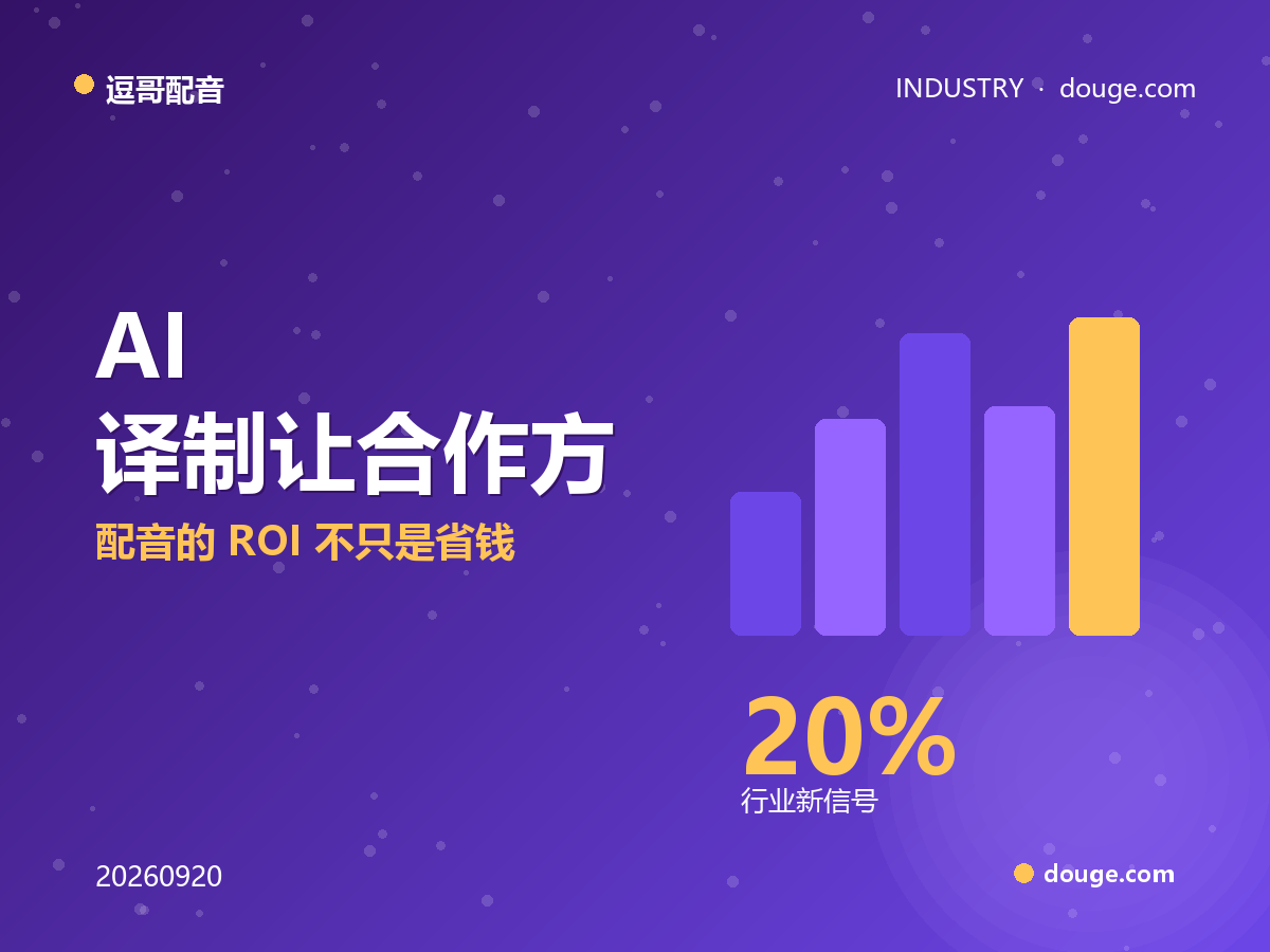 逗哥配音解读：AI 译制让合作方 YouTube 收益率涨 20%–30%，配音的 ROI 不只是省钱