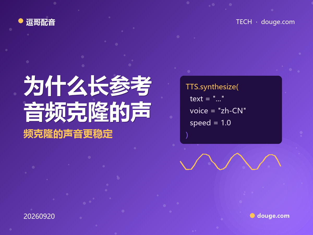 逗哥配音技术解析：为什么长参考音频克隆的声音更稳定