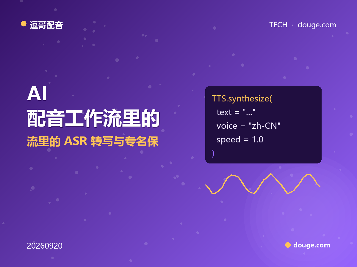 逗哥配音技术解析：AI 配音工作流里的 ASR 转写与专名保真