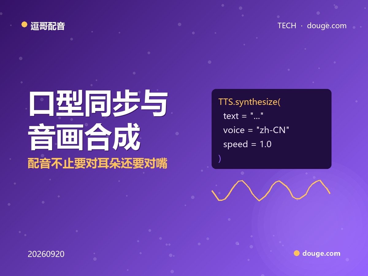 逗哥配音技术解析：口型同步与音画合成，配音不止要对耳朵还要对嘴