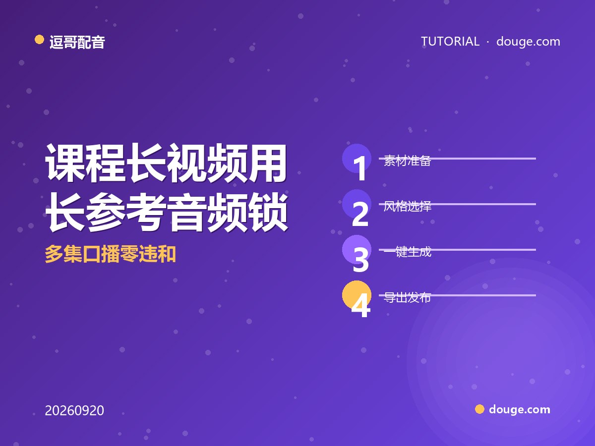 逗哥配音实操：课程长视频用长参考音频锁定讲师声线，多集口播零违和