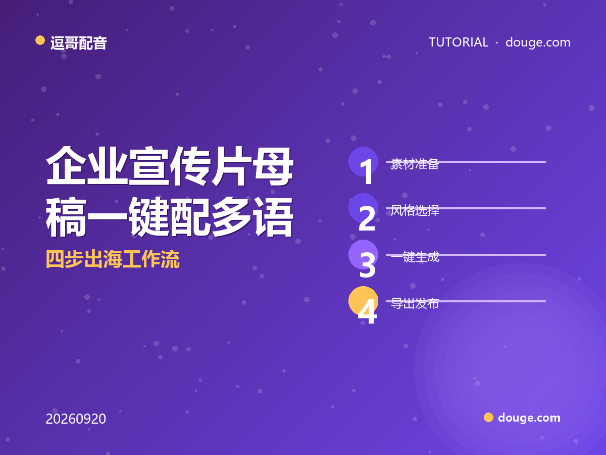 逗哥配音实操：企业宣传片母稿一键配多语种，四步出海工作流