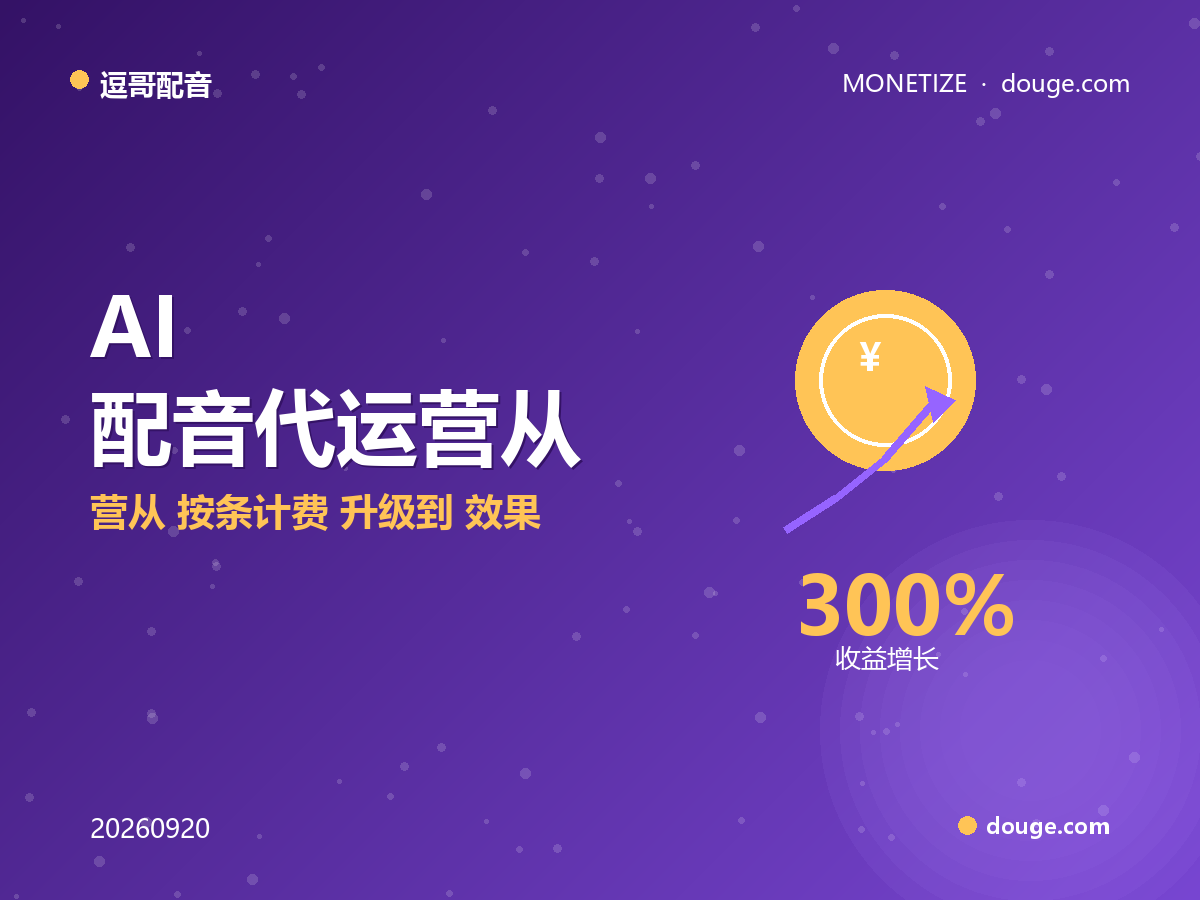 逗哥配音变现指南：AI 配音代运营从"按条计费"升级到"效果分成"
