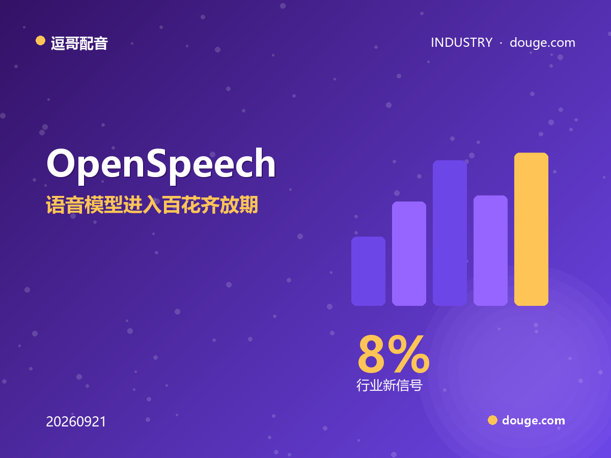 逗哥配音观察：OpenSpeech 一日收录 8 款新开源 TTS，语音模型进入百花齐放期