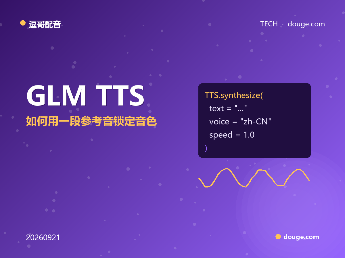 逗哥配音技术解析：GLM-TTS 中英参考条件语音，如何用一段参考音锁定音色
