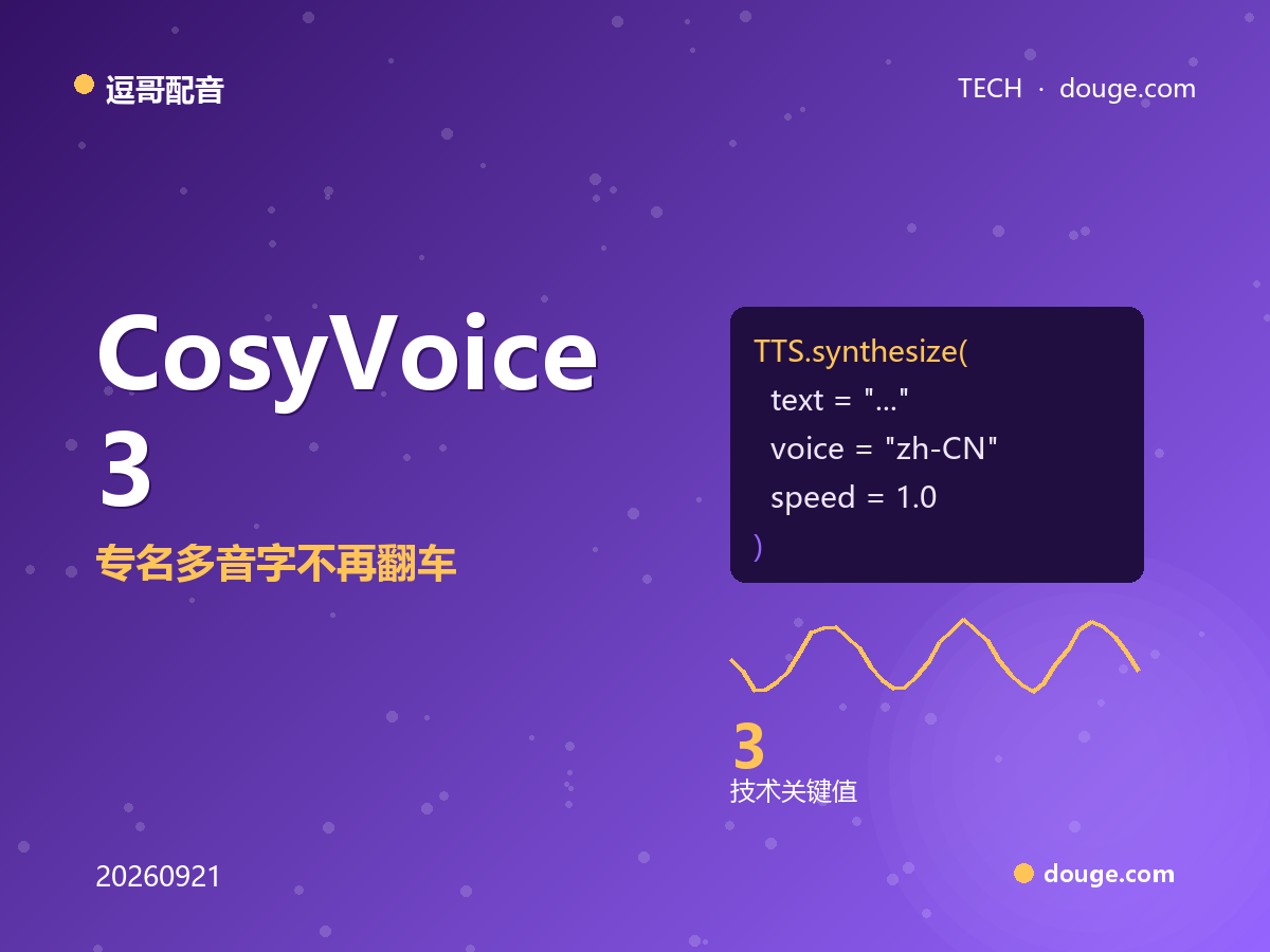 逗哥配音技术解析：CosyVoice 3 流式多语种+发音指令，专名多音字不再翻车