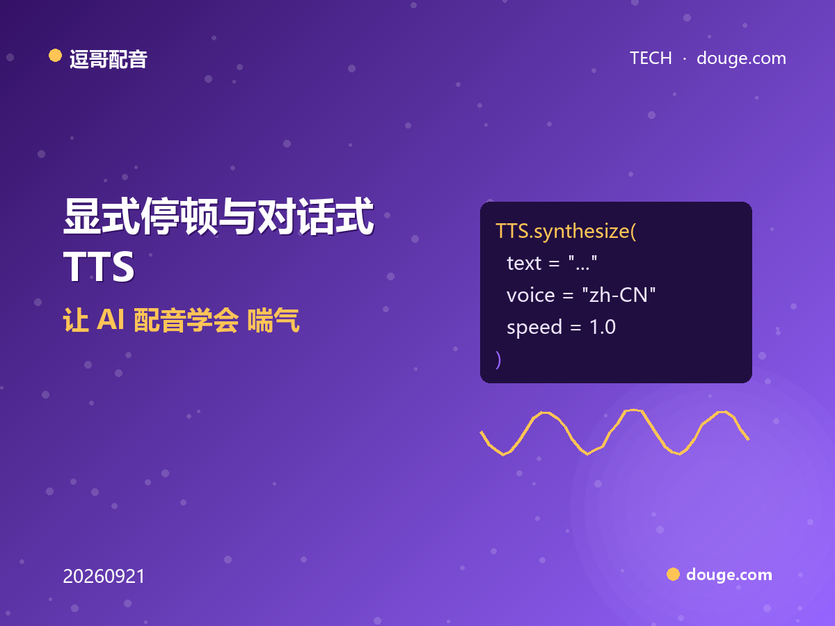 逗哥配音技术解析：显式停顿与对话式 TTS，让 AI 配音学会"喘气"