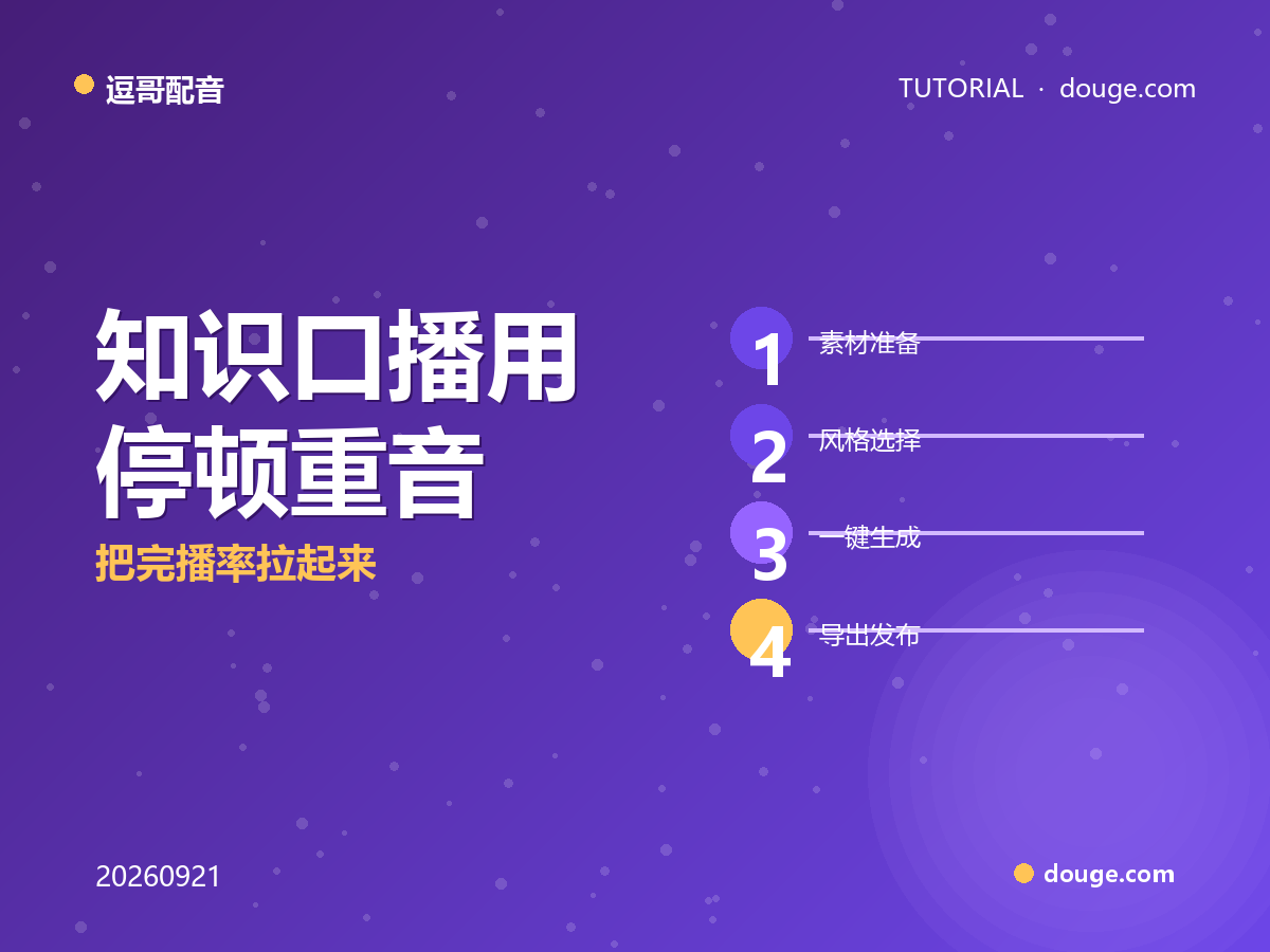 逗哥配音实操：知识口播用"停顿+重音"四步法，把完播率拉起来
