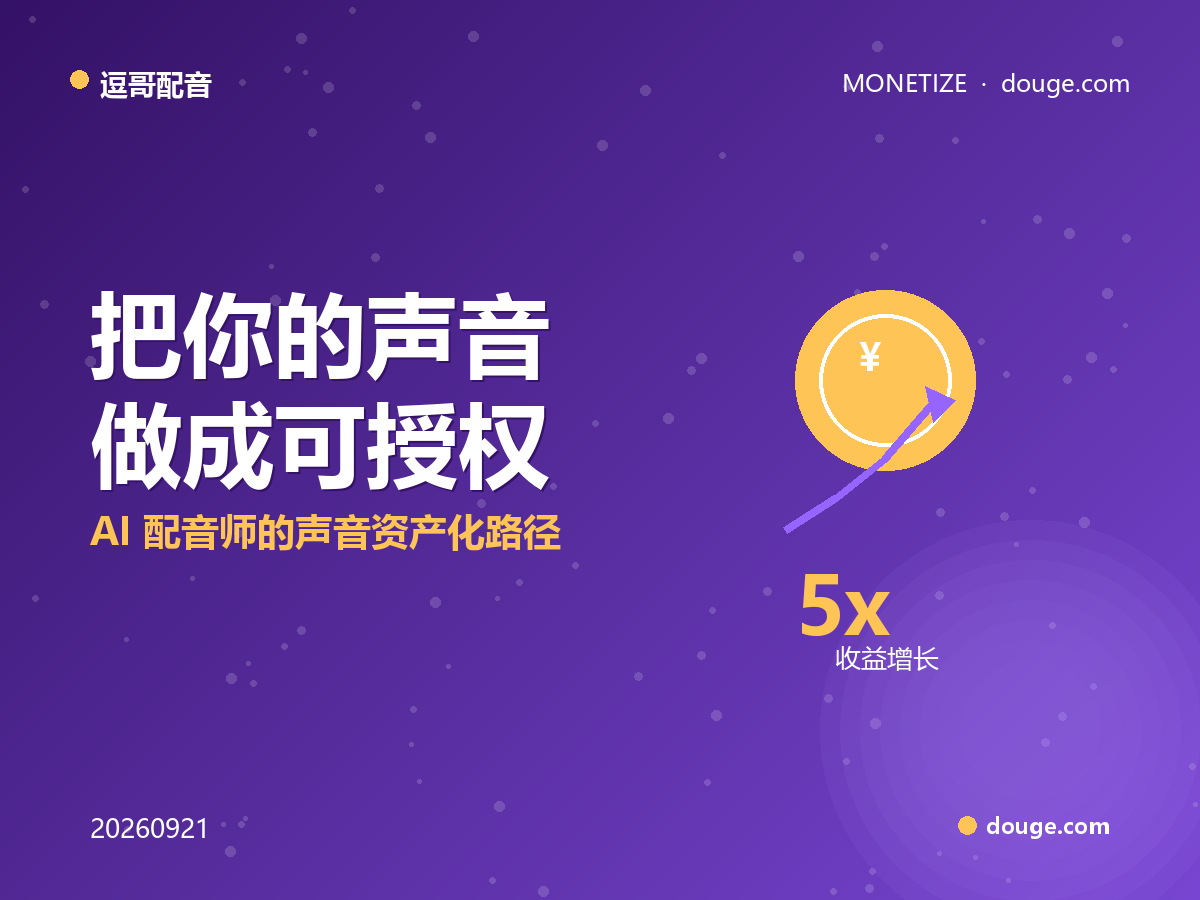 逗哥配音变现指南：把你的声音做成可授权 IP，AI 配音师的声音资产化路径