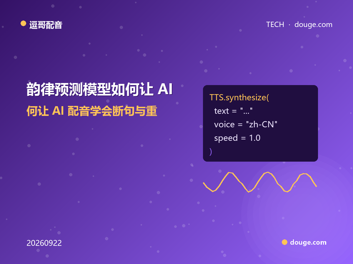 逗哥配音技术解析：韵律预测模型如何让 AI 配音学会断句与重音