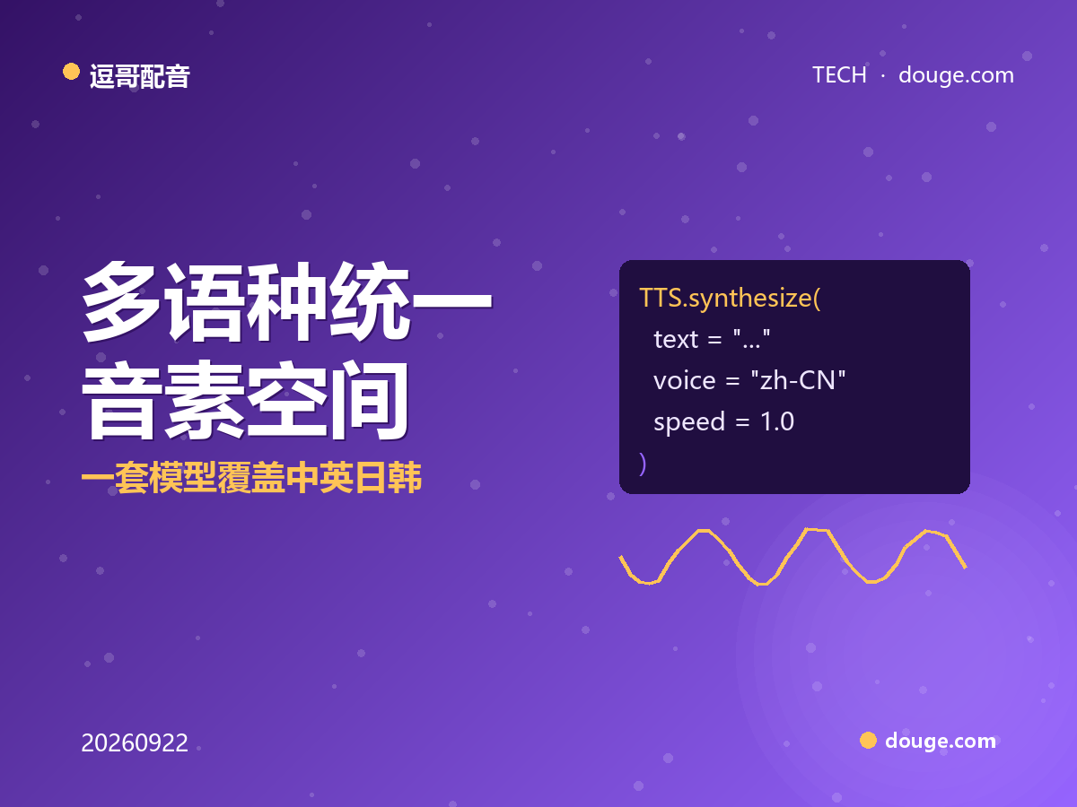 逗哥配音技术解析：多语种统一音素空间，一套模型覆盖中英日韩
